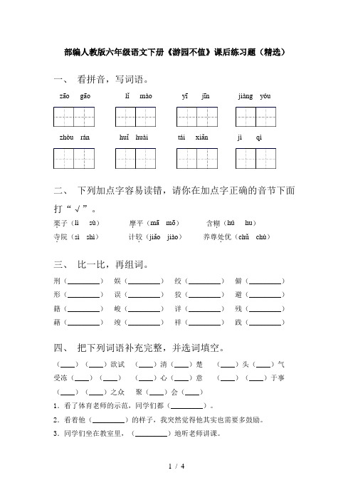 部编人教版六年级语文下册《游园不值》课后练习题(精选)