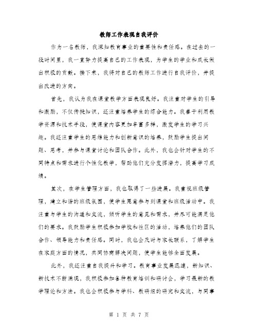 教师工作表现自我评价（3篇）