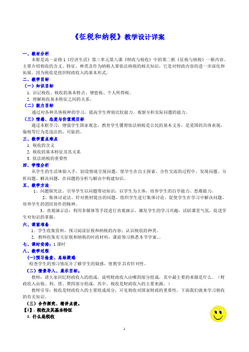 《征税和纳税》教学设计详案