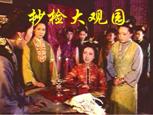 [名校联盟]四川省射洪县射洪中学高二语文《抄检大观园》课件