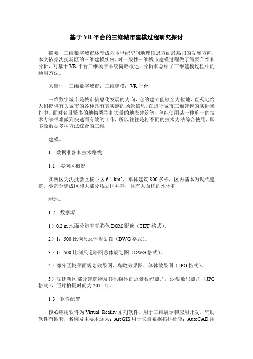 基于VR平台的三维城市建模过程研究探讨