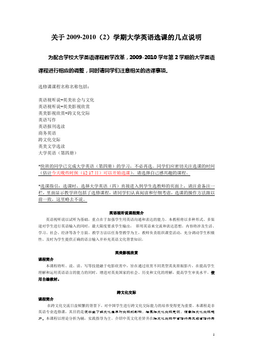关于2009-2010(2)学期大学英语选课的几点说明(精)
