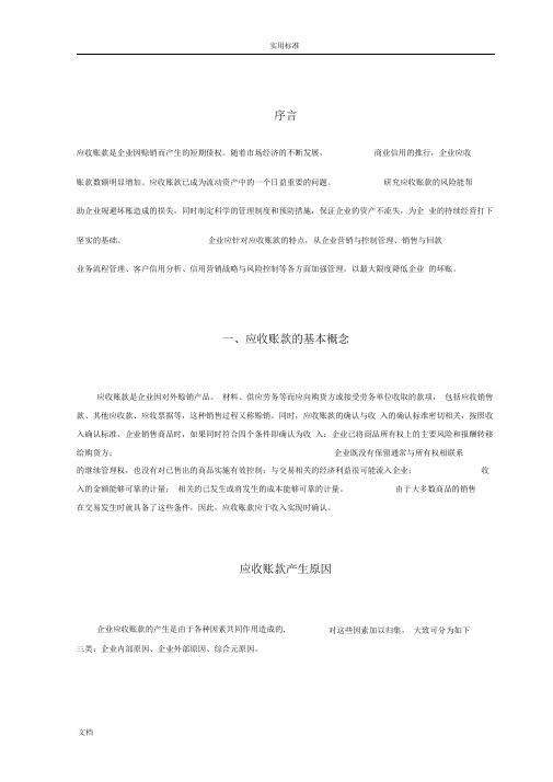 应收账款风险分析报告与预防要求措施