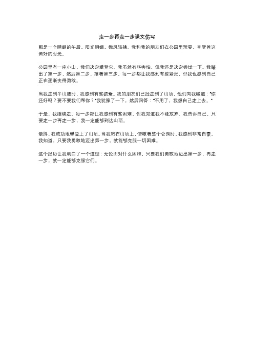 走一步再走一步课文仿写