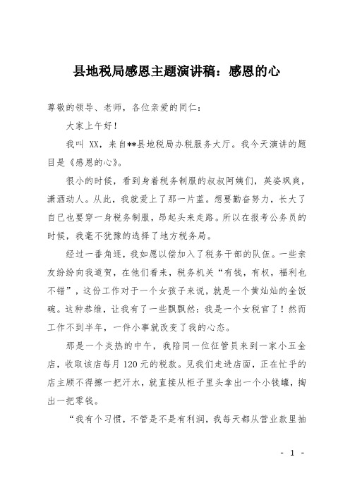 县地税局感恩主题演讲稿：感恩的心