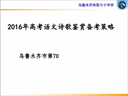 2016年高考语文诗歌鉴赏备考策略解析