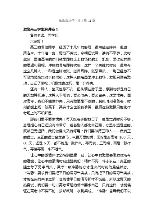 激励高三学生演讲稿11篇