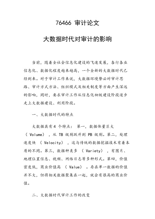 研究论文：大数据时代对审计的影响