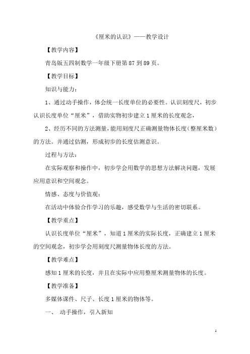 一年级下册数学教案-8.1厘米的认识｜青岛版(五四学制)