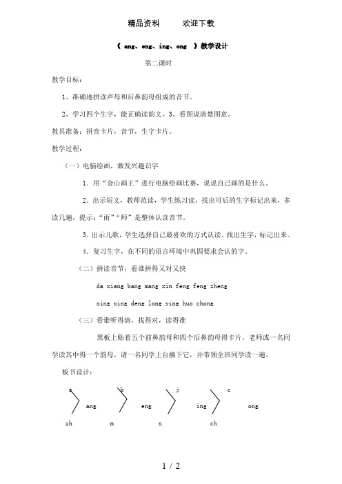 一年级上册语文教案看图说话学拼音ang、eng、ing、ong第二课时