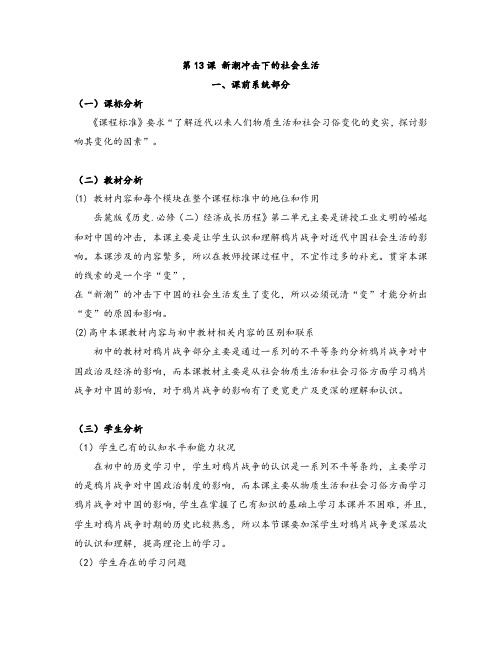 高中历史第13课 新潮冲击下的社会生活岳麓版必修二