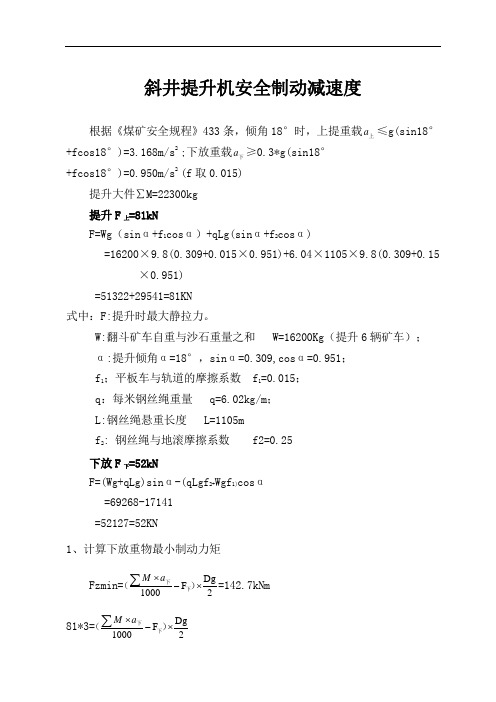 斜井制动减速度计算