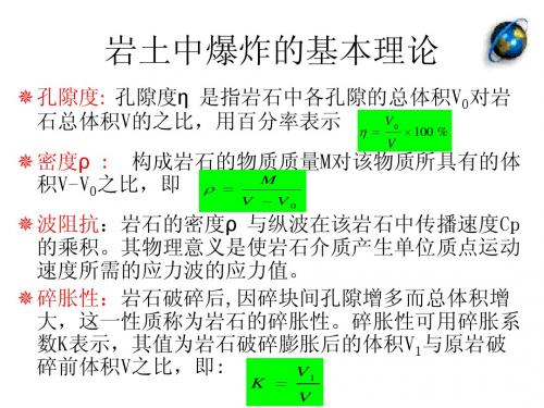 第六章  岩土中爆炸的基本理论