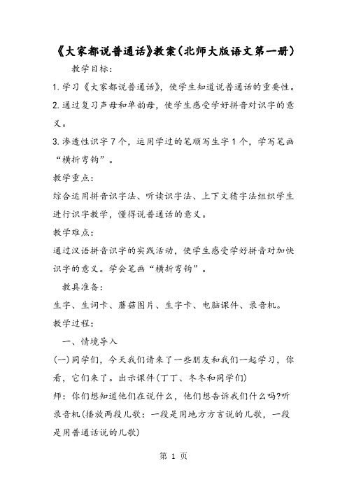 《大家都说普通话》教案(北师大版语文第一册)-word