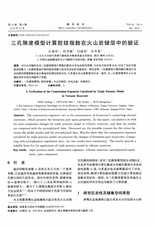 三孔隙度模型计算胶结指数在火山岩储层中的验证