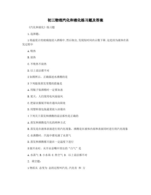 初三物理汽化和液化练习题及答案