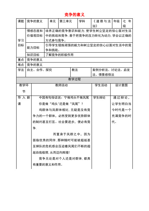 七年级道德与法治下册第三单元一起成长第八课生命的林子第2框竞争的意义教案人民版