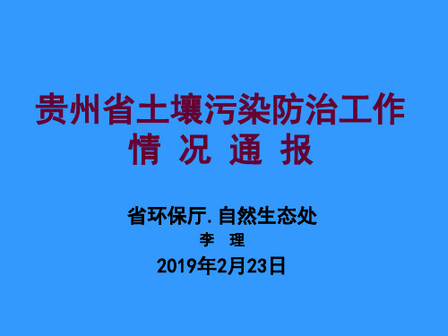 贵州省土壤污染防治工作情况通报-资料