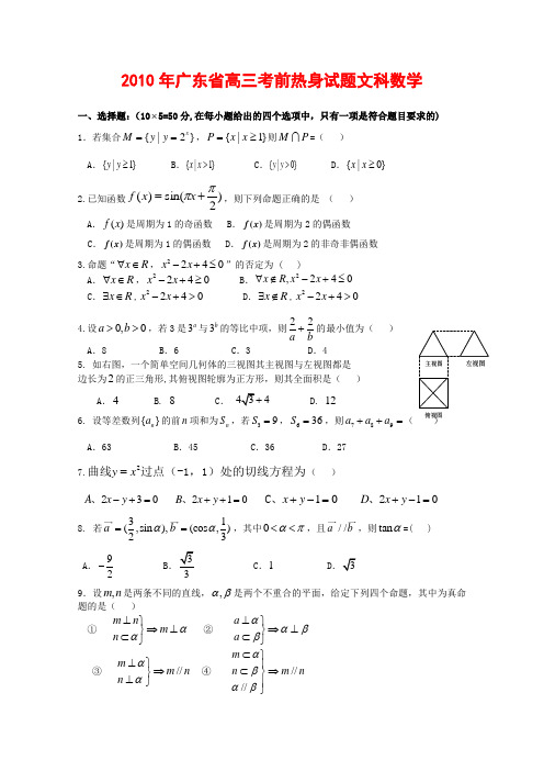 广东省2010年高三数学考前热身测试 文 新人教版