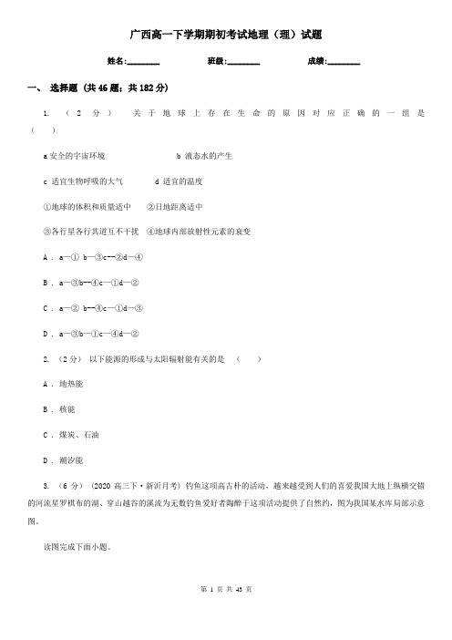 广西高一下学期期初考试地理(理)试题