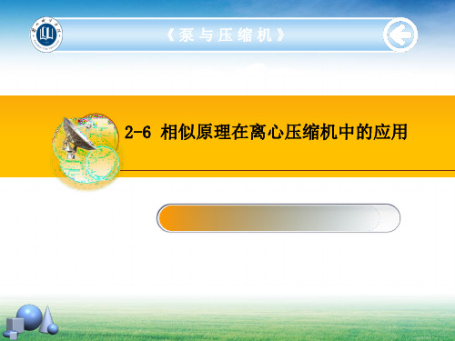 2-6 相似原理在离心压缩机中的应用