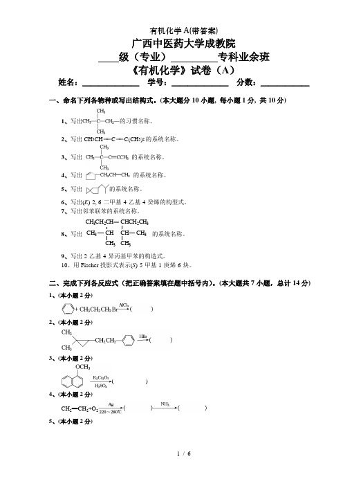 有机化学A(带答案)