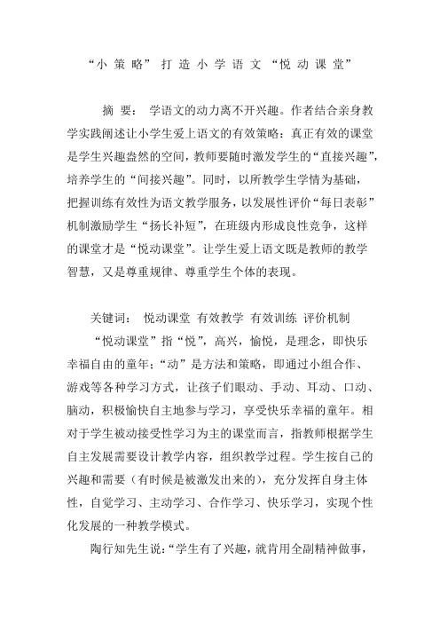 “小 策 略” 打 造 小 学 语 文 “悦 动 课 堂”