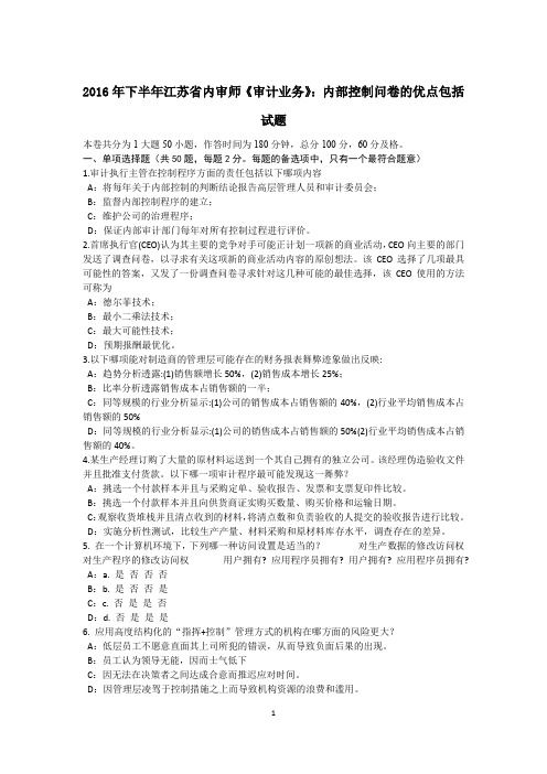 2016年下半年江苏省内审师《审计业务》：内部控制问卷的优点包括试题