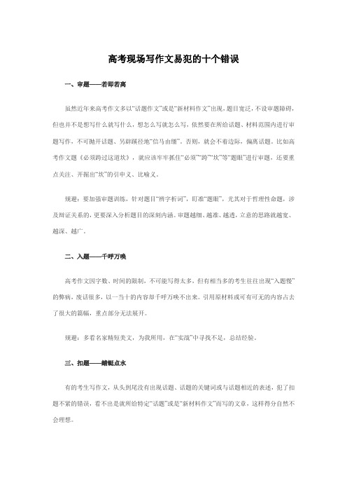 高考现场写作文易犯的十个错误
