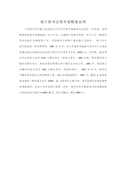 南宁原书记莫军受贿案宣判