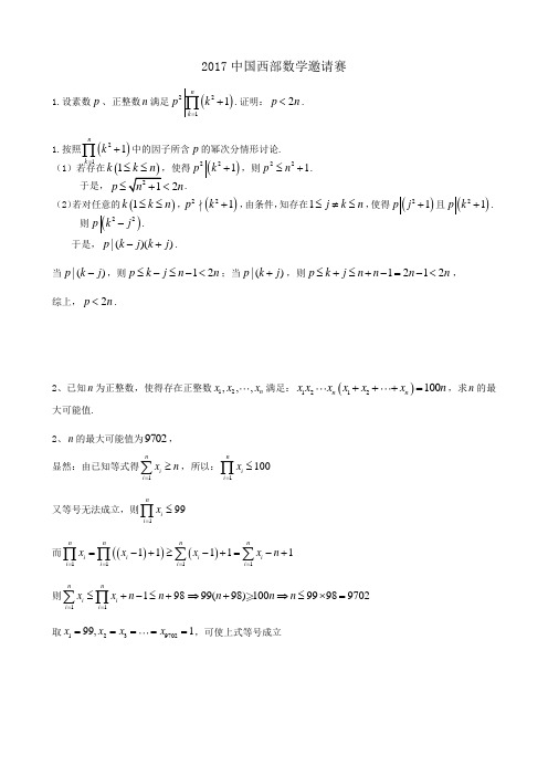 2017中国西部数学邀请赛试题及解析