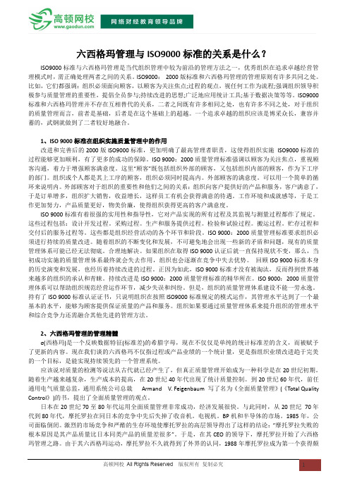 六西格玛管理与ISO9000标准的关系是什么？