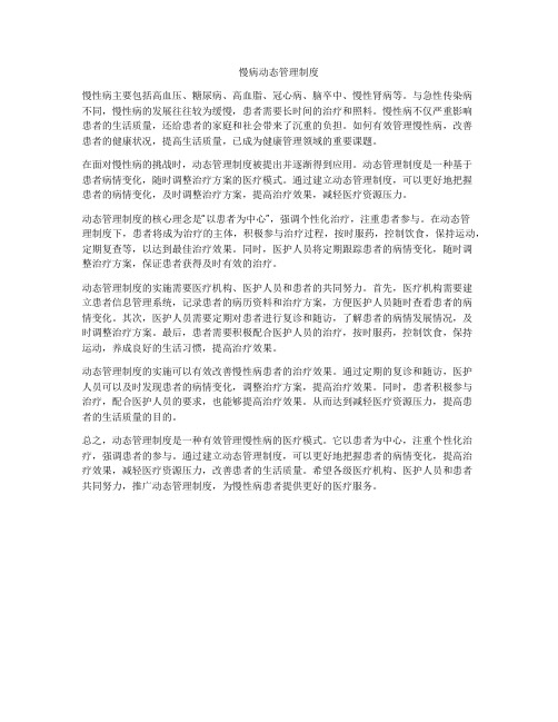 慢病动态管理制度
