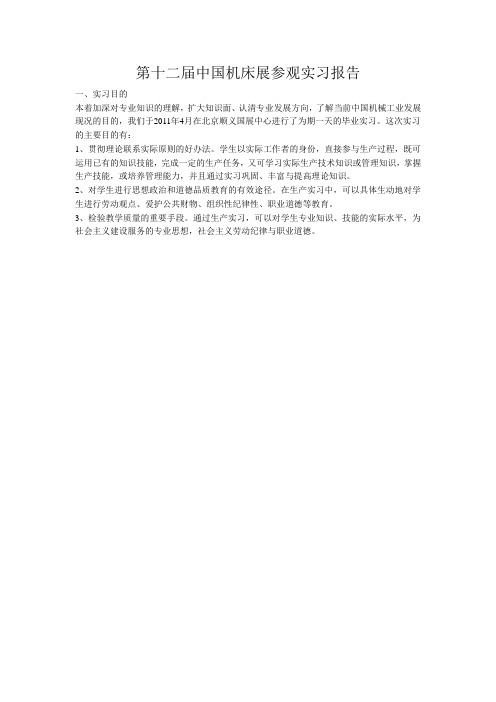 第十二届中国机床展参观实习报告