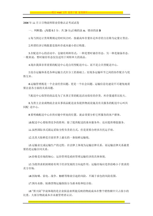 2006年11月5日物流师职业资格认证考试试卷