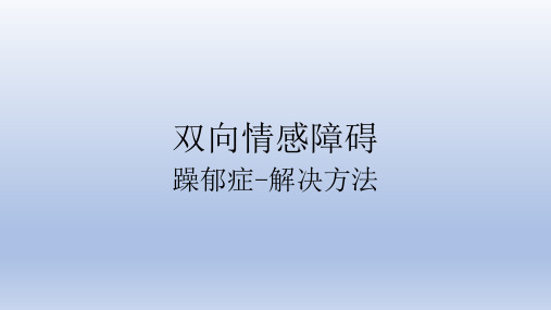 双向情感障碍(躁郁症)-解决方法