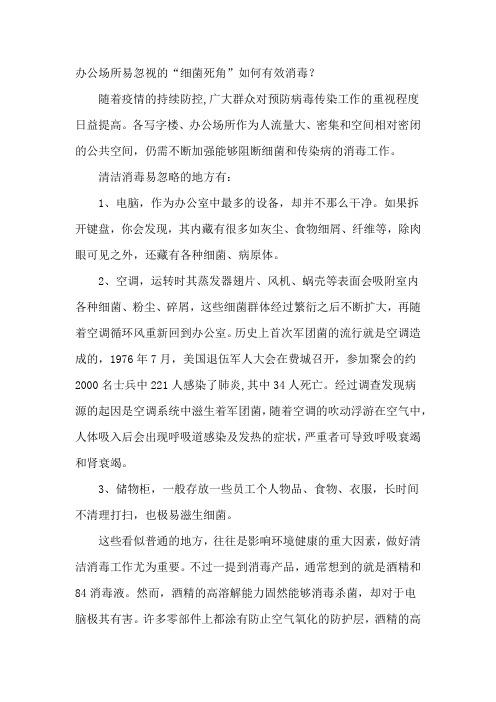 办公场所易忽视的“细菌死角”如何有效消毒？