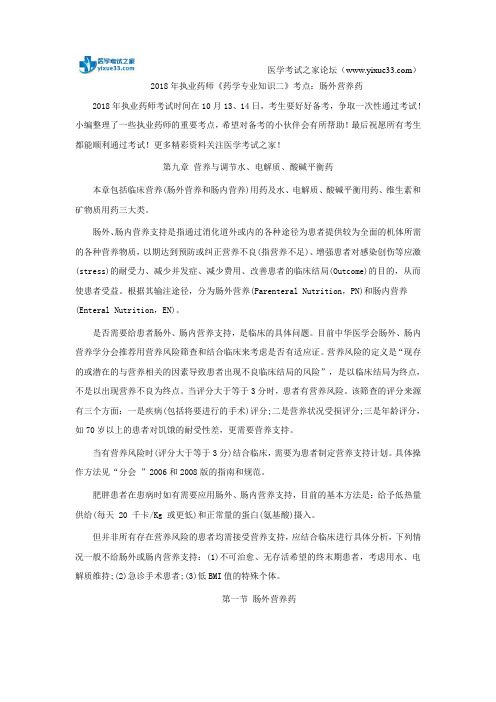 2018年执业药师《药学专业知识二》考点：肠外营养药