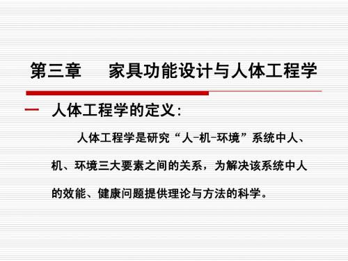 家具功能设计与人体工程学