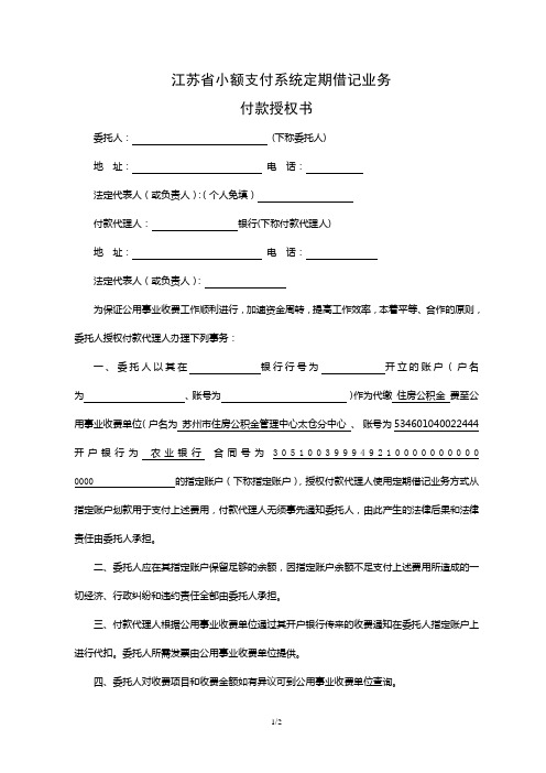 江苏省小额支付系统定期借记业务付款授权书