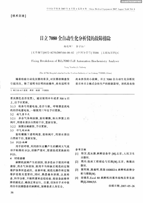日立7080全自动生化分析仪的故障排除