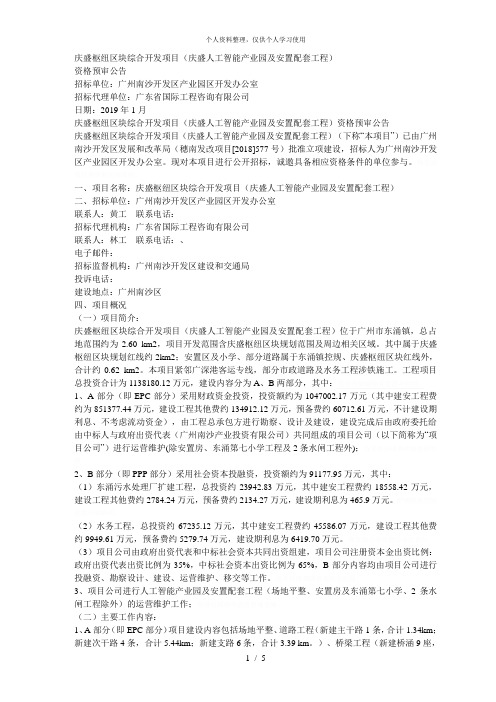 庆盛枢纽区块综合开发项目(庆盛人工智能产业园及安置配套[001]