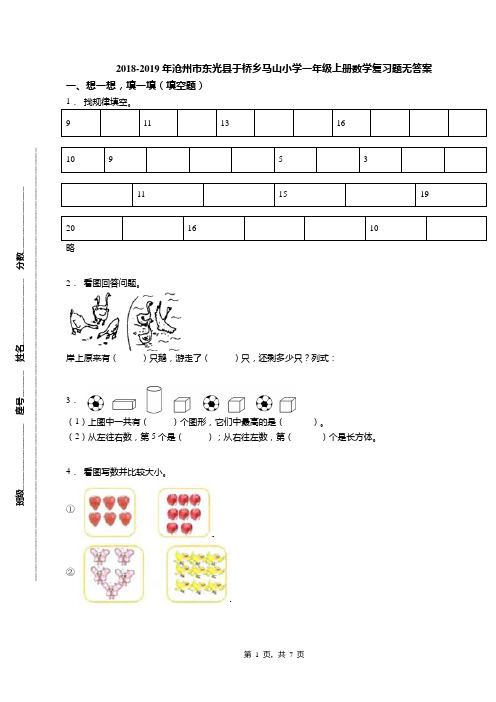 2018-2019年沧州市东光县于桥乡马山小学一年级上册数学复习题无答案