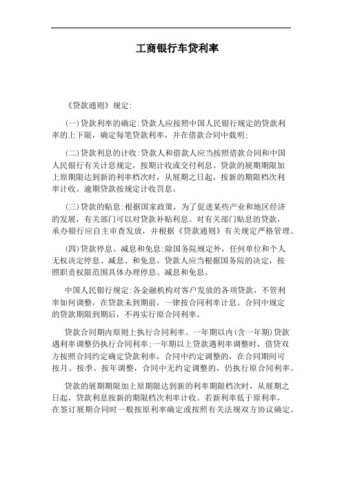 工商银行车贷利率