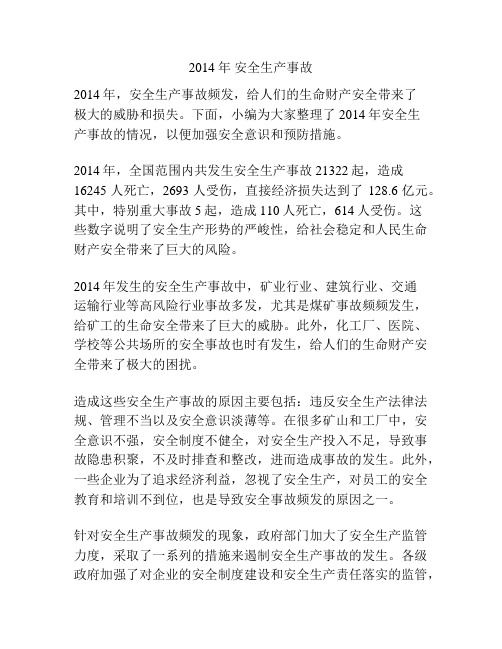 2014年 安全生产事故