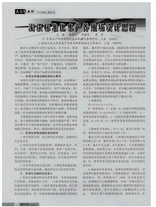 浅谈标准化水产养殖场设计思路