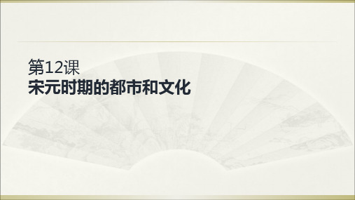 人教部编版七年级下册宋元时期的都市文化课件【优秀课件】