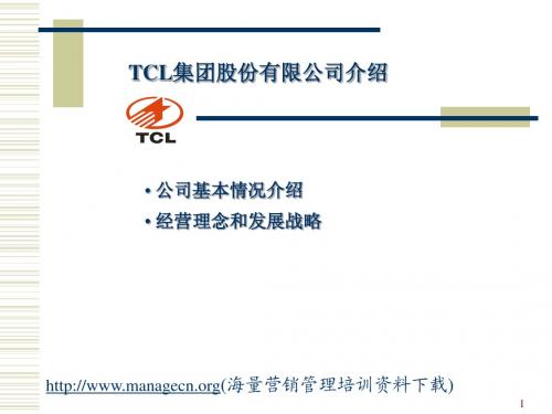 TCL集团企业文化讲义