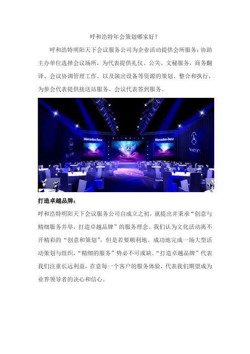 呼和浩特年会策划哪家好？