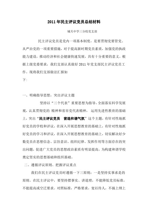 2011年民主评议党员总结材料